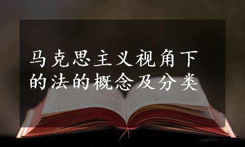 马克思主义视角下的法的概念及分类