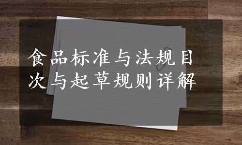 食品标准与法规目次与起草规则详解