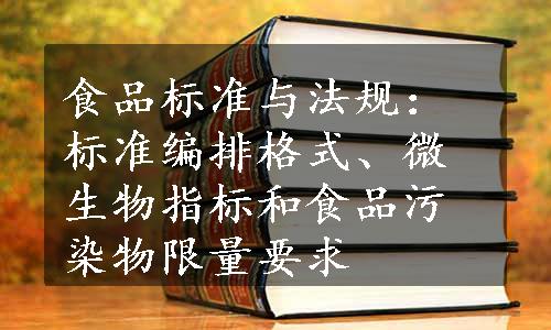 食品标准与法规：标准编排格式、微生物指标和食品污染物限量要求