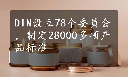 DIN设立78个委员会，制定28000多项产品标准