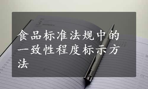 食品标准法规中的一致性程度标示方法