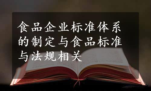 食品企业标准体系的制定与食品标准与法规相关