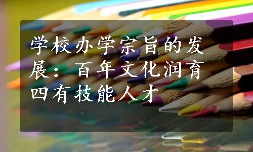 学校办学宗旨的发展：百年文化润育四有技能人才