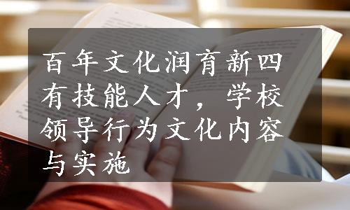 百年文化润育新四有技能人才，学校领导行为文化内容与实施