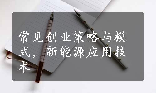 常见创业策略与模式，新能源应用技术