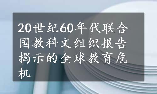 20世纪60年代联合国教科文组织报告揭示的全球教育危机