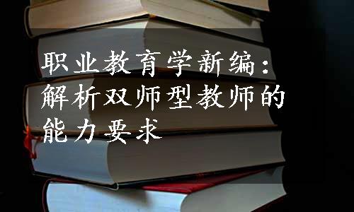 职业教育学新编：解析双师型教师的能力要求