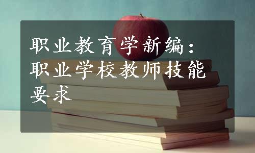 职业教育学新编：职业学校教师技能要求