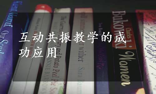 互动共振教学的成功应用