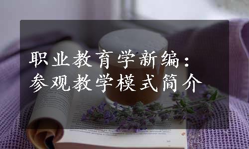 职业教育学新编：参观教学模式简介