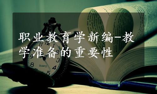 职业教育学新编-教学准备的重要性