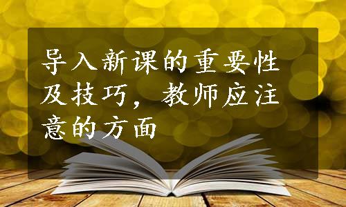 导入新课的重要性及技巧，教师应注意的方面