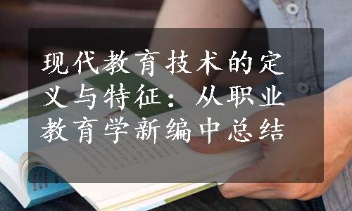 现代教育技术的定义与特征：从职业教育学新编中总结