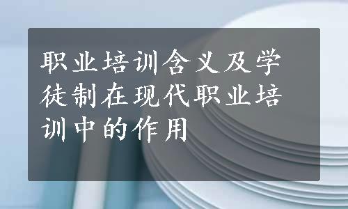 职业培训含义及学徒制在现代职业培训中的作用