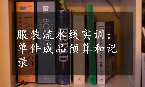 服装流水线实训：单件成品预算和记录