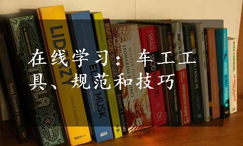 在线学习：车工工具、规范和技巧