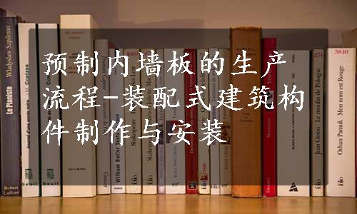 预制内墙板的生产流程-装配式建筑构件制作与安装