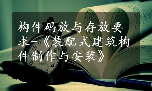 构件码放与存放要求-《装配式建筑构件制作与安装》