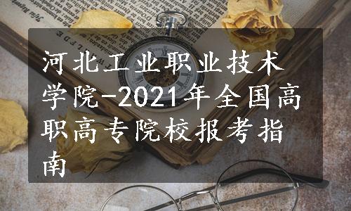 河北工业职业技术学院-2021年全国高职高专院校报考指南