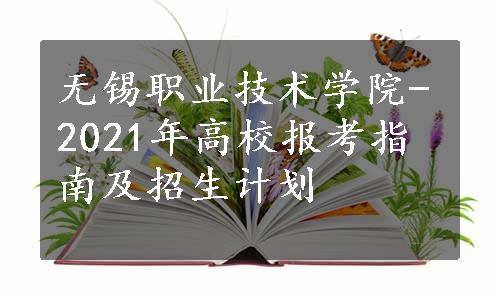 无锡职业技术学院-2021年高校报考指南及招生计划