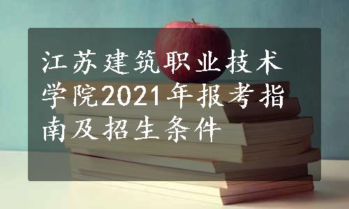 江苏建筑职业技术学院2021年报考指南及招生条件