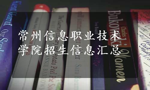 常州信息职业技术学院招生信息汇总