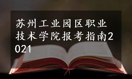 苏州工业园区职业技术学院报考指南2021