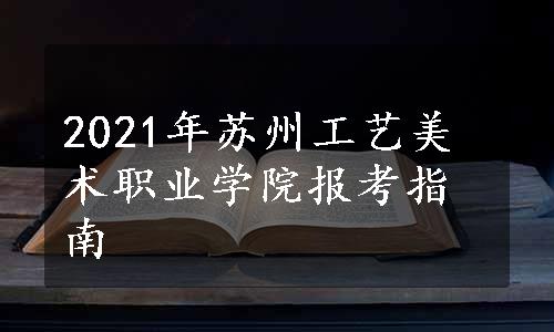 2021年苏州工艺美术职业学院报考指南