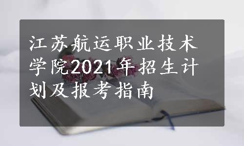 江苏航运职业技术学院2021年招生计划及报考指南