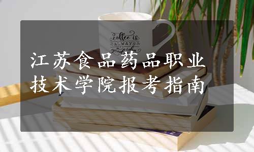 江苏食品药品职业技术学院报考指南