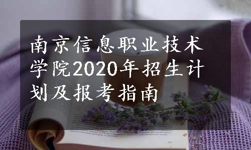 南京信息职业技术学院2020年招生计划及报考指南