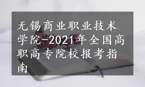 无锡商业职业技术学院-2021年全国高职高专院校报考指南