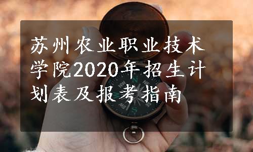 苏州农业职业技术学院2020年招生计划表及报考指南