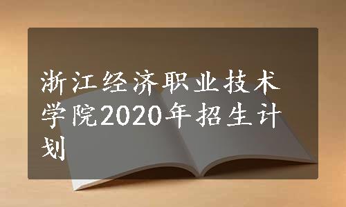 浙江经济职业技术学院2020年招生计划