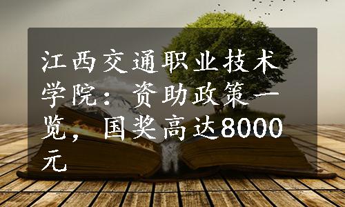 江西交通职业技术学院：资助政策一览，国奖高达8000元