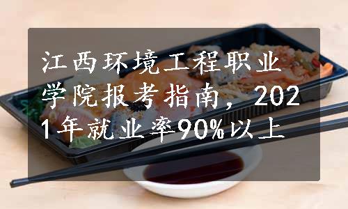 江西环境工程职业学院报考指南，2021年就业率90%以上