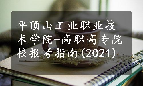 平顶山工业职业技术学院-高职高专院校报考指南(2021)