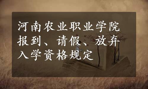河南农业职业学院报到、请假、放弃入学资格规定