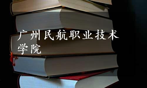 广州民航职业技术学院