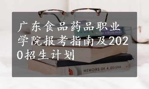 广东食品药品职业学院报考指南及2020招生计划