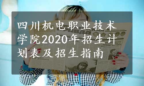 四川机电职业技术学院2020年招生计划表及招生指南