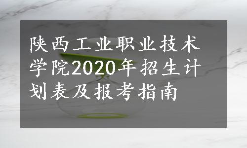 陕西工业职业技术学院2020年招生计划表及报考指南