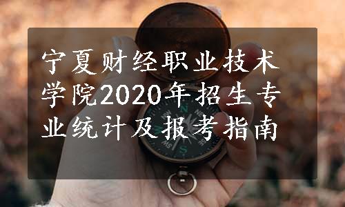 宁夏财经职业技术学院2020年招生专业统计及报考指南