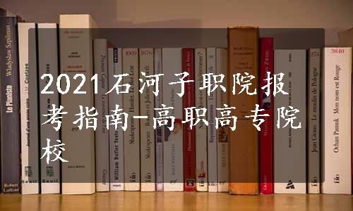 2021石河子职院报考指南-高职高专院校