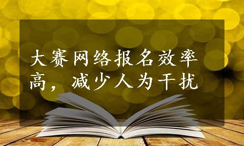 大赛网络报名效率高，减少人为干扰