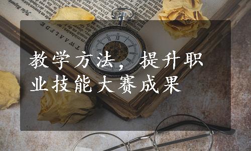 教学方法，提升职业技能大赛成果