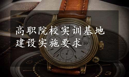 高职院校实训基地建设实施要求