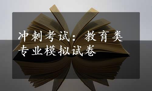 冲刺考试：教育类专业模拟试卷