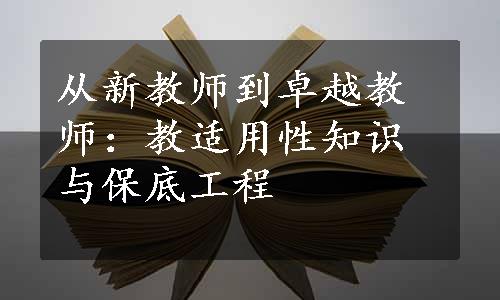 从新教师到卓越教师：教适用性知识与保底工程