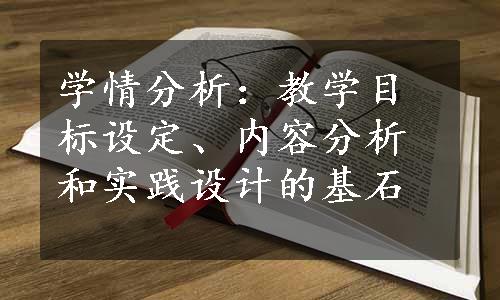 学情分析：教学目标设定、内容分析和实践设计的基石